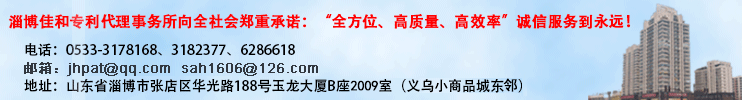 淄博佳和专利代理事务所